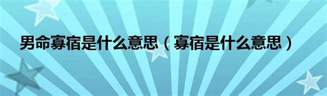 男命寡宿|男命寡宿代表是什么意思